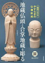 地蔵仏頭と合掌地蔵を彫る 動画で分かるやすらぎの仏像彫刻/岩松拾文【3000円以上送料無料】