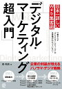 日本一詳しいWeb集客術「デジタル・マーケティング超入門」／森和吉