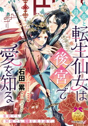 雪花と月凜 転生仙女は後宮で愛を知る／石田累【3000円以上送料無料】