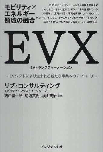 EVX EVトランスフォーメーション モビリティ×エネルギー領域の融合 EVシフトにより生まれる新たな事業..