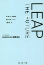 LEAP THE FUTURE 未来の常識を跳び越える「働き方」/コクヨ株式会社MANA−Biz編集部【3000円以上送料無料】