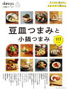 豆皿つまみと小鍋つまみ117レシピ/レシピ【3000円以上送料無料】