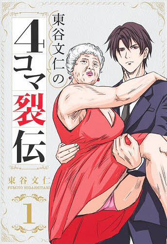 著者東谷文仁(著)出版社ホーム社発売日2022年12月ISBN9784834233155ページ数122Pキーワード漫画 マンガ まんが ひがしたにふみとのよんこまれつでん1 ヒガシタニフミトノヨンコマレツデン1 ひがしたに ふみと ヒガシタニ フミト BF54432E9784834233155内容紹介複雑な世の中をナナメに裂く爽快4コマ漫画!!世の中を少し違う角度から覗いてみれば様々な情景と想いが窺える。そこに焦点を合わせ今在るものを壊してゆく。美しいものにも汚れた部分があり汚れたものにも美しい部分がある。違う角度から裂くことでそこにある大事なことを気付かせてくれる、そんな作品である──。※本データはこの商品が発売された時点の情報です。