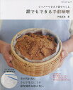 ジッパーつきポリ袋でつくる誰でもできる手前味噌/杵島直美/レシピ【3000円以上送料無料】