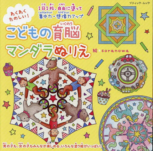 わくわくたのしい!こどもの育脳マンダラぬりえ 1日1枚、自由に塗って集中力・想像力アップ／soranowa【3000円以上送料無料】