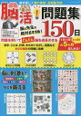 毎日楽しく頭の体操・認知症予防脳活!問題集150日/篠原菊紀【3000円以上送料無料】