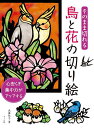 そのまま切れる鳥と花の切り絵 心安らぎ集中力がアップする/武藤紀子【3000円以上送料無料】