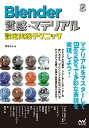 Blender質感・マテリアル設定実践テクニック/灰ならし【3000円以上送料無料】