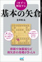 1手ずつ解説する基本の矢倉/金井恒太【3000円以上送料無料】