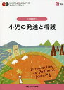 小児の発達と看護/中野綾美【3000円以上送料無料】
