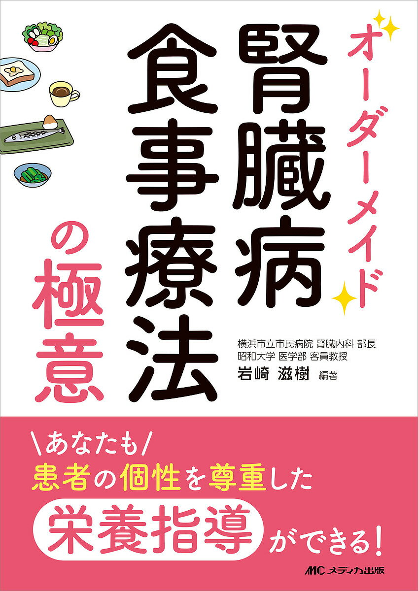 オーダーメイド腎臓病食事療法の極意 あなたも患者の個性を尊重した栄養指導ができる!／岩崎滋樹【3000..