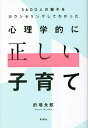 心理学的に正しい子育て 3600人の親子をカウンセリングしてわかった/的場永紋【3000円以上送料無料】