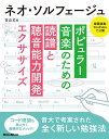 ネオ・ソルフェージュ ポピュラー音楽のための読譜と聴音能力開発エクササイズ/古山丈/山口哲一【3000円以上送料無料】