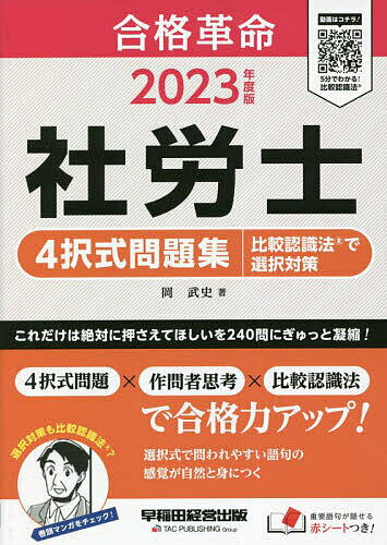 合格革命社労士4択式問題集比較認識法で選択対策 2023年度版／岡武史【3000円以上送料無料】