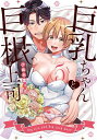 巨乳ちゃんと巨根上司 5/小此木葉っぱ【3000円以上送料無料】