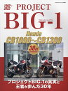 PROJECT BIG-1 Honda CB1000～CB1300 30th ANNIVERSARY【3000円以上送料無料】