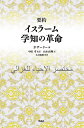 要約イスラーム学知の革命／ガザーリー／中田考／山本直輝【3000円以上送料無料】