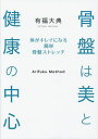 骨盤は美と健康の中心 体がキレイになる簡単骨盤ストレッチ/有福大典【3000円以上送料無料】