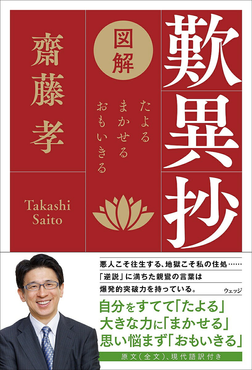 歎異抄 図解 たよる、まかせる、おもいきる／齋藤孝【3000円以上送料無料】