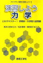 演習しよう力学 これでマスター!学期末・大学院入試問題/松永悟明/須田裕介/鈴木久男【3000円以上送料無料】
