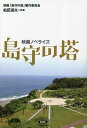 島守の塔 映画ノベライズ/映画「島守の塔」製作委員会/柏田道夫【3000円以上送料無料】