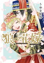 限定版 狼の花嫁 5/りゆま加奈【3000円以上送料無料】