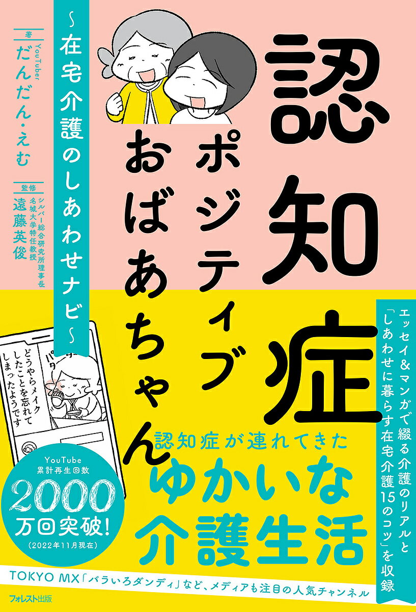 認知症ポジティブおばあちゃん 在宅介護のしあわせナビ／だんだん・えむ／遠藤英俊【3000円以上送料無料】