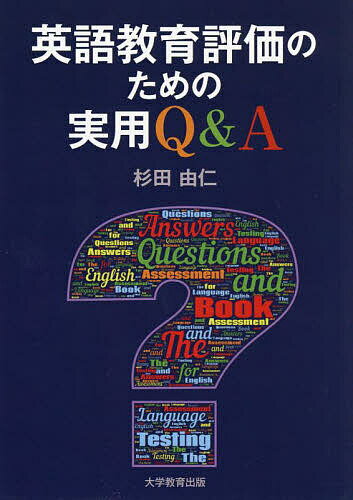 【3千円以上送料無料】英語教育評価のための実用Q&A／杉田由仁