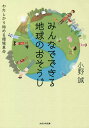 みんなでできる地球のおそうじ わたしから始める環境革命/小野誠【3000円以上送料無料】