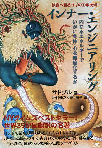 インナー・エンジニアリング 歓喜へ至るヨギの工学技術 内なるエネルギーでいかに身体・心を最適化する..