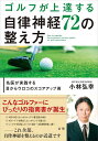 ゴルフが上達する自律神経72の整え方 名医が実践する目からウロコのスコアアップ術/小林弘幸【3000円以上送料無料】