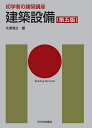 建築設備/大塚雅之/長澤泰【3000円以上送料無料】