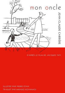ぼくの伯父さん/ジャック・タチ/ジャン=クロード・カリエール/小柳帝【3000円以上送料無料】