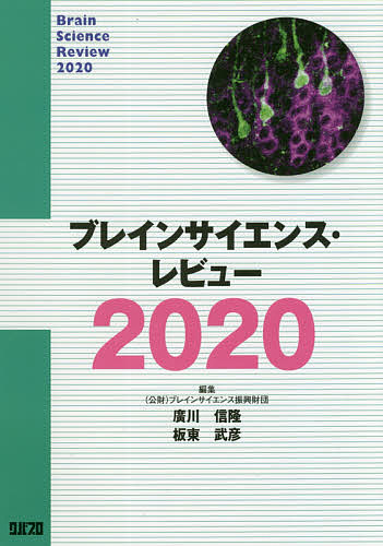 ブレインサイエンス・レビュー 2020／ブレインサイエンス振興財団／廣川信隆／板東武彦【3000円以上送料無料】