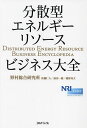 分散型エネルギーリソースビジネス大全/野村総合研究所【3000円以上送料無料】