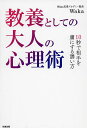 著者Waka(著)出版社知道出版発売日2022年12月ISBN9784886643544ページ数206Pキーワードきようようとしてのおとなのしんりじゆつ キヨウヨウトシテノオトナノシンリジユツ わか ワカ9784886643544内容紹介人気YouTuberラファエルさんも驚愕した心理テクニック満載！！「できる大人」「できる男」として「教養のある大人」として知っておきたい本物の心理術。※本データはこの商品が発売された時点の情報です。目次1 本当にモテる男とは/2 モテる男になるためのマインドセット/3 女性という生き物を知る/4 女性の感情を揺さぶる会話術/5 ワンランク上の異性対応術/6 NGを知ることで失敗を回避する