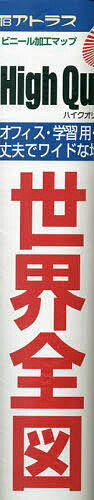 世界全図 縮尺1:48,662,000【3000円以上送料無料】
