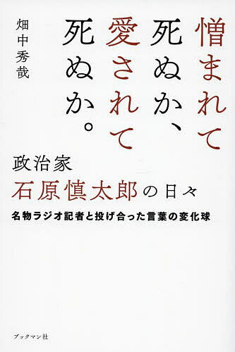 憎まれて死ぬか、愛されて死ぬか。政治家石原慎太郎の日々 名物ラジオ記者と投げ合った言葉の変化球／畑中秀哉【3000円以上送料無料】