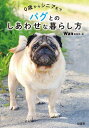 パグとのしあわせな暮らし方 0歳からシニアまで/Wan編集部【3000円以上送料無料】