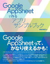 Google AppSheetで作るアプリサンプルブック/掌田津耶乃【3000円以上送料無料】