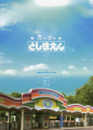 思い出のとしまえん／練馬区立石神井公園ふるさと文化館／小宮佐知子／内田弘【3000円以上送料無料】