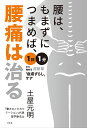 腰は、もまずにつまめば、腰痛は治る 1日1分から始める超簡単「皮膚ずらし」ケア/土屋元明【3000円以上送料無料】