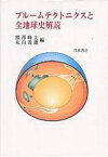 プルームテクトニクスと全地球史解読／熊澤峰夫／丸山茂徳【3000円以上送料無料】