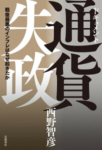 ドキュメント通貨失政 戦後最悪のインフレはなぜ起きたか／西野智彦【3000円以上送料無料】