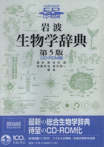 楽天bookfan 1号店 楽天市場店CD-ROM 岩波生物学辞典 第5版／巌佐庸／倉谷滋【3000円以上送料無料】