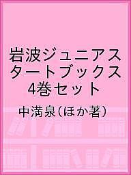 岩波ジュニアスタートブックス 4巻セット/中満泉【3000円以上送料無料】