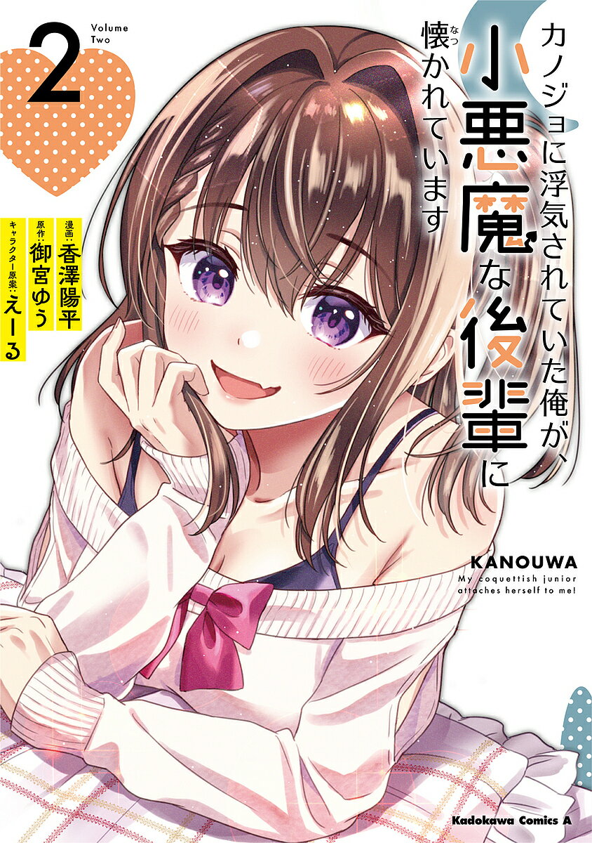 Kodansha Magazine Zkc - 【3千円以上送料無料】カノジョに浮気されていた俺が、小悪魔な後輩に懐かれています 2／香澤陽平／御宮ゆう