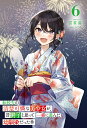 転校先の清楚可憐な美少女が、昔男子と思って一緒に遊んだ幼馴染だった件 6/雲雀湯【3000円以上送料無料】