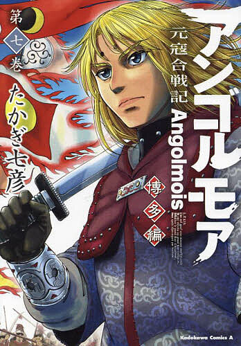 Shueisha Playboy C - 【3千円以上送料無料】アンゴルモア 元寇合戦記 博多編第7巻／たかぎ七彦