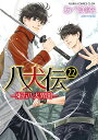 八犬伝 東方八犬異聞 22/あべ美幸【3000円以上送料無料】